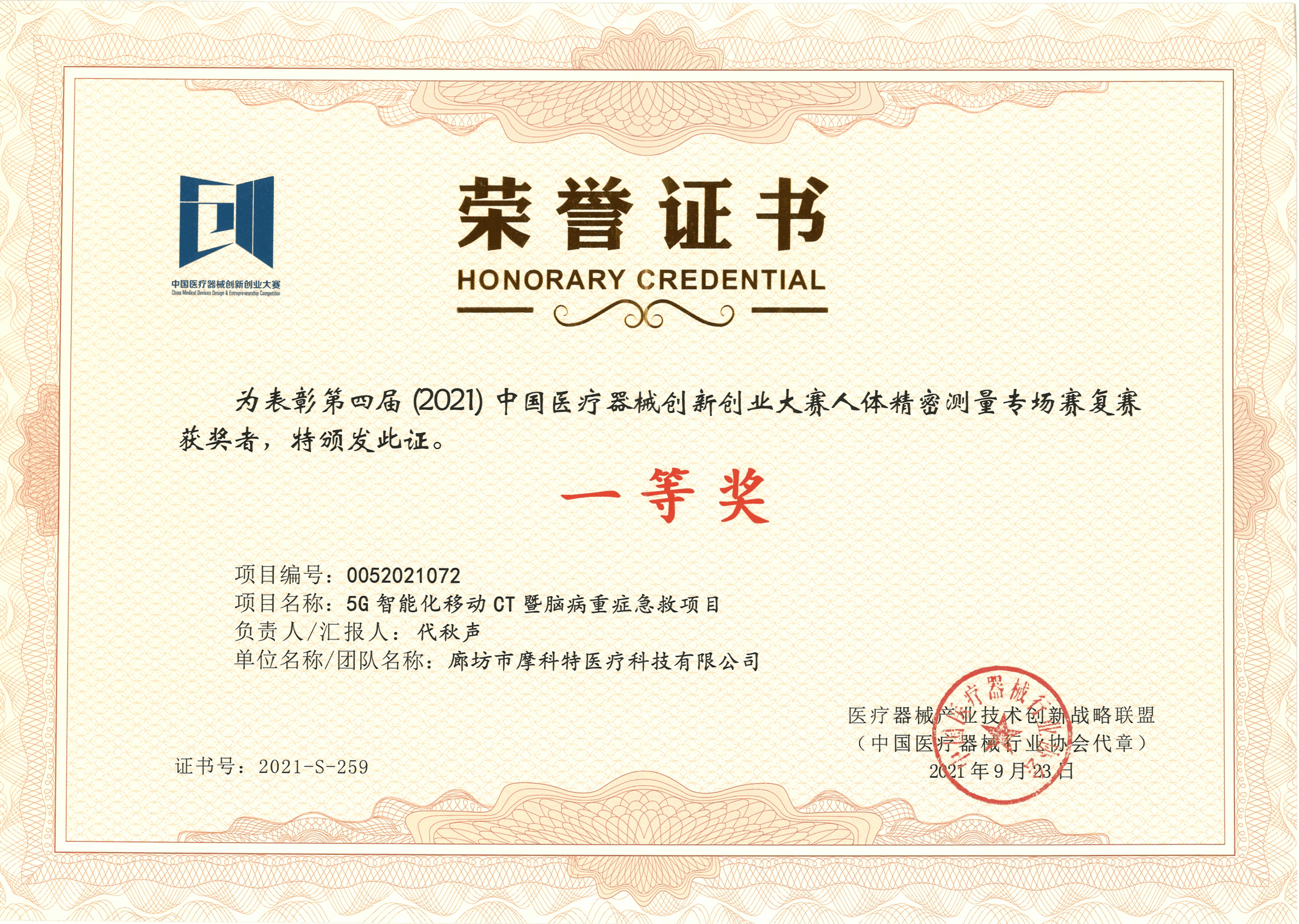 第四屆（2021）中國(guó)醫(yī)療創(chuàng)新創(chuàng)業(yè)大賽-人體精密測(cè)量專(zhuān)場(chǎng)復(fù)賽獎(jiǎng)狀證書(shū)（一等獎(jiǎng)）