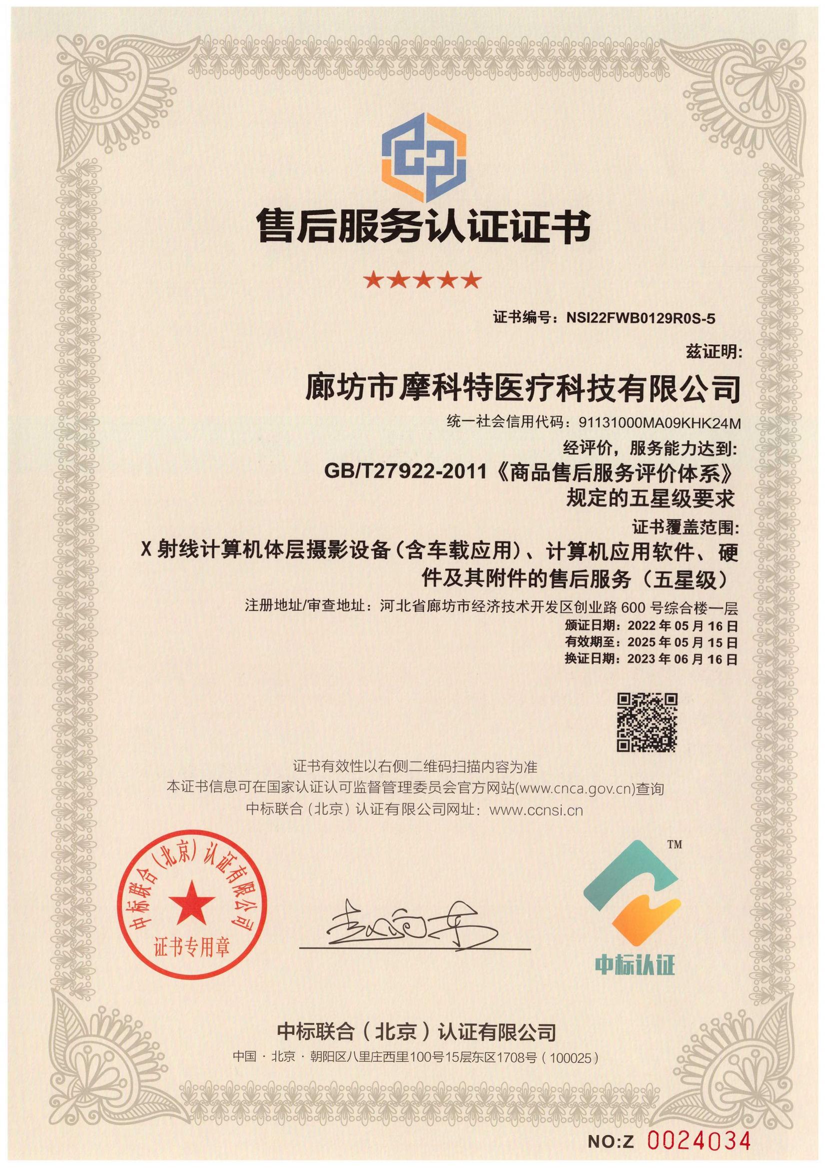 售后服務(wù)認(rèn)證證書