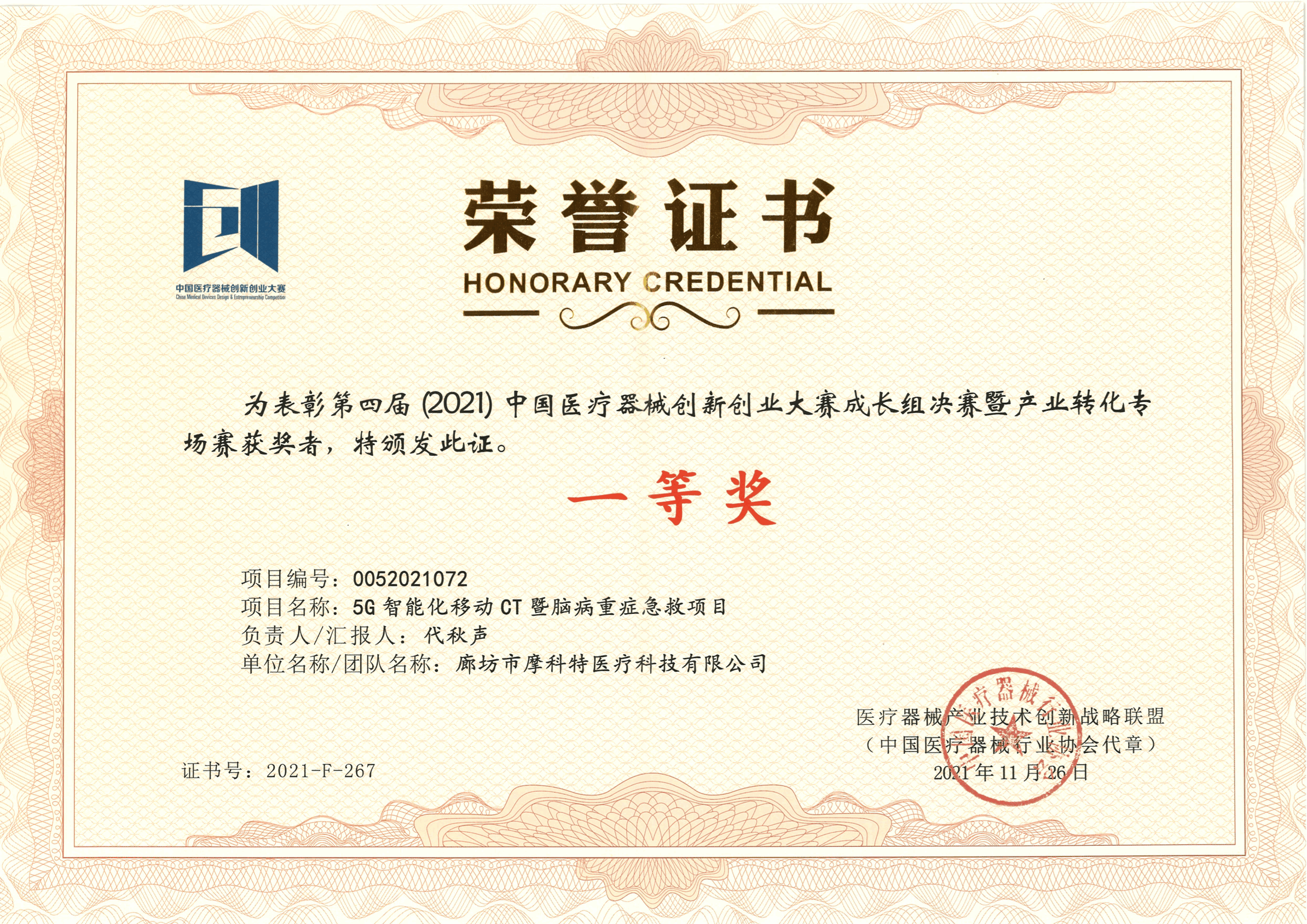 榮譽(yù)證書(shū)--第四屆中國(guó)醫(yī)療器械創(chuàng)新創(chuàng)業(yè)大賽成長(zhǎng)組決賽暨產(chǎn)業(yè)轉(zhuǎn)化專(zhuān)場(chǎng)賽（一等獎(jiǎng)）