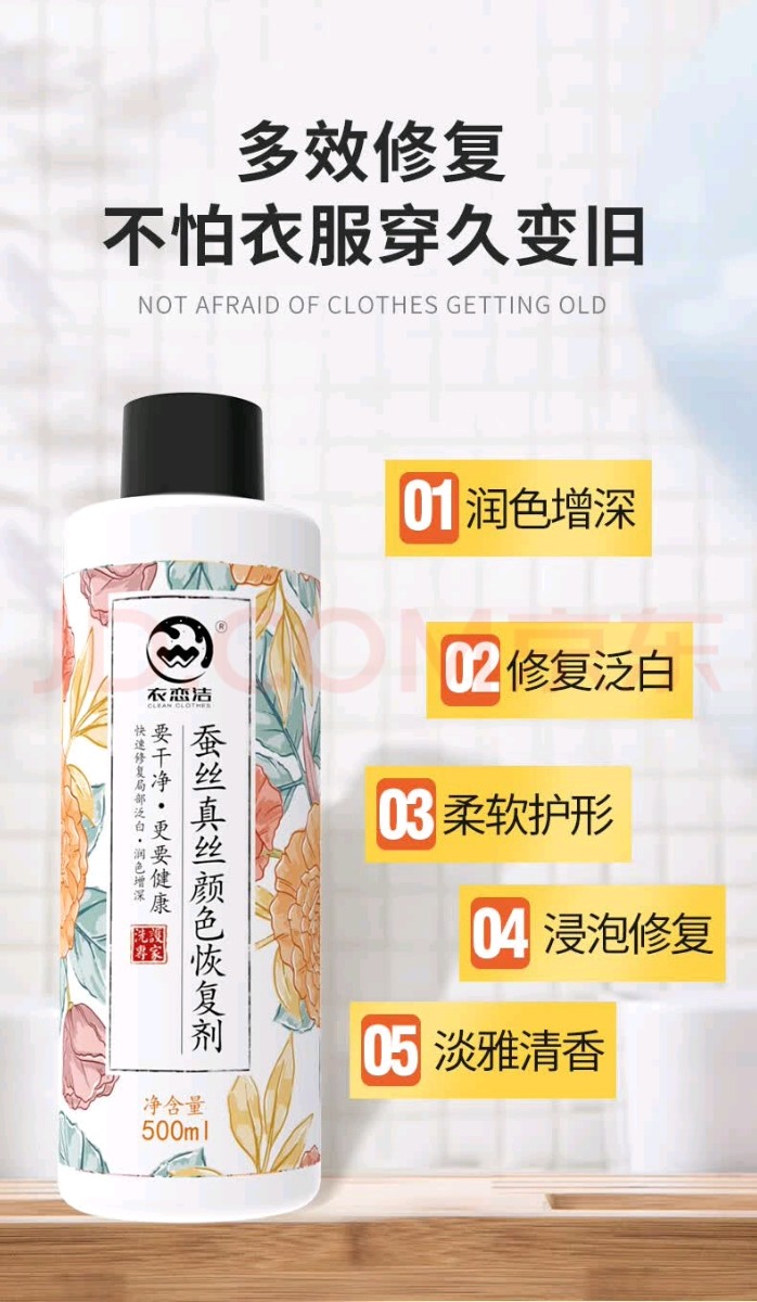 蠶絲真絲顏色恢復(fù)劑01.jpg